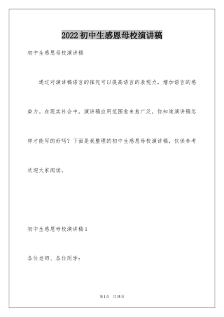 2024初中生感恩母校演讲稿_1