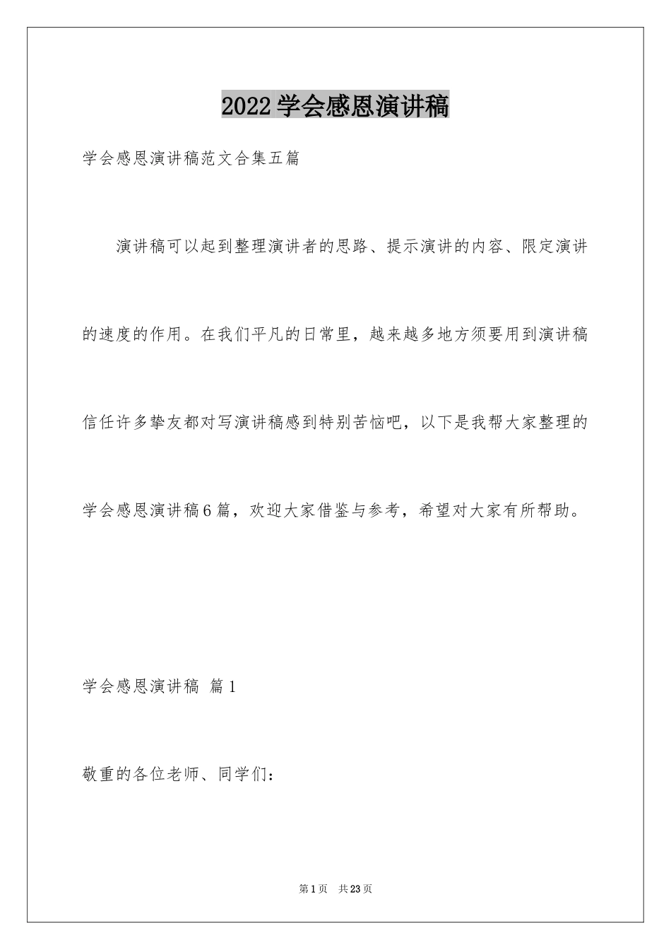 2024学会感恩演讲稿_21_第1页