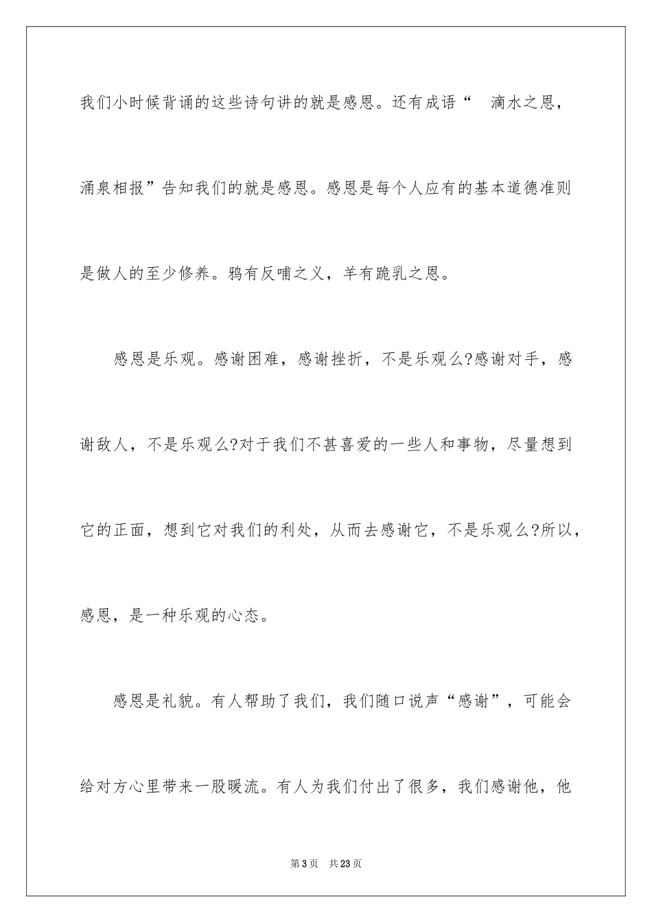 2024学会感恩演讲稿_21_第3页