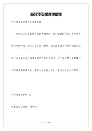 2024学会感恩演讲稿_21