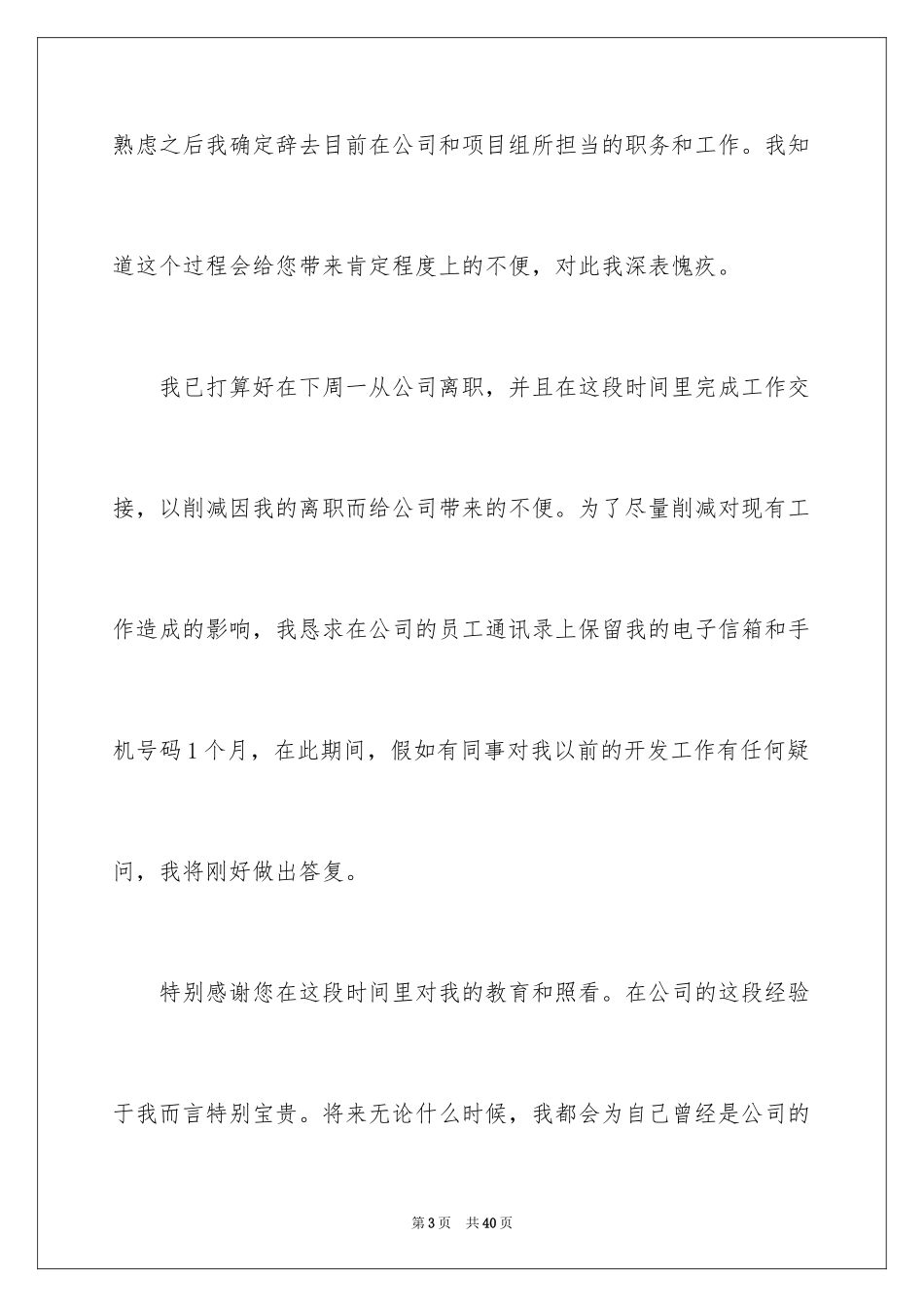 2024公司员工离职申请书_30_第3页
