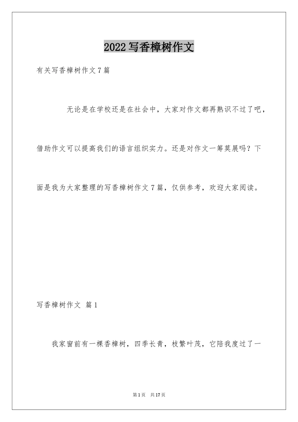 2024写香樟树作文_1_第1页