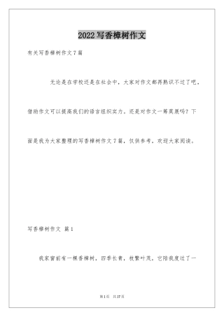 2024写香樟树作文_1