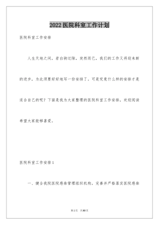 2024医院科室工作计划_2