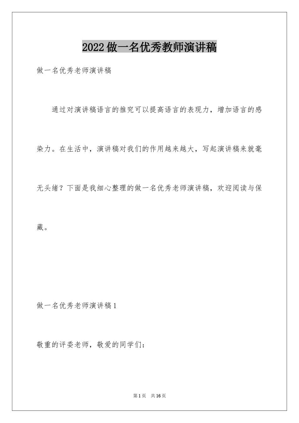 2024做一名优秀教师演讲稿_第1页