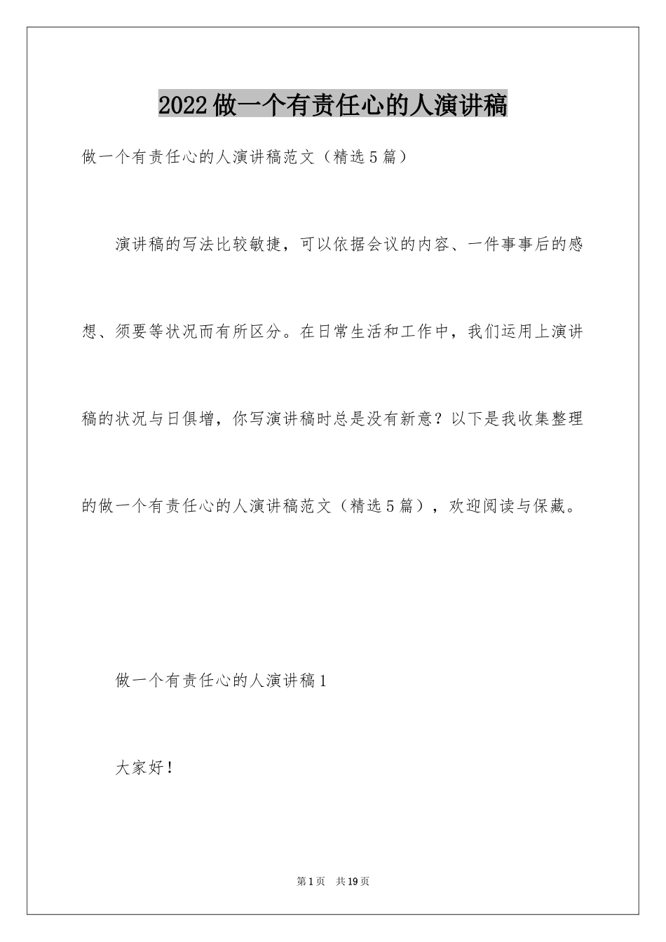 2024做一个有责任心的人演讲稿_2_第1页