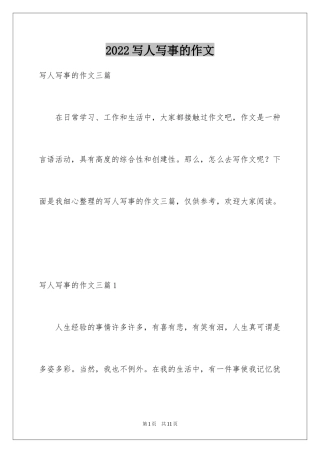 2024写人写事的作文_8