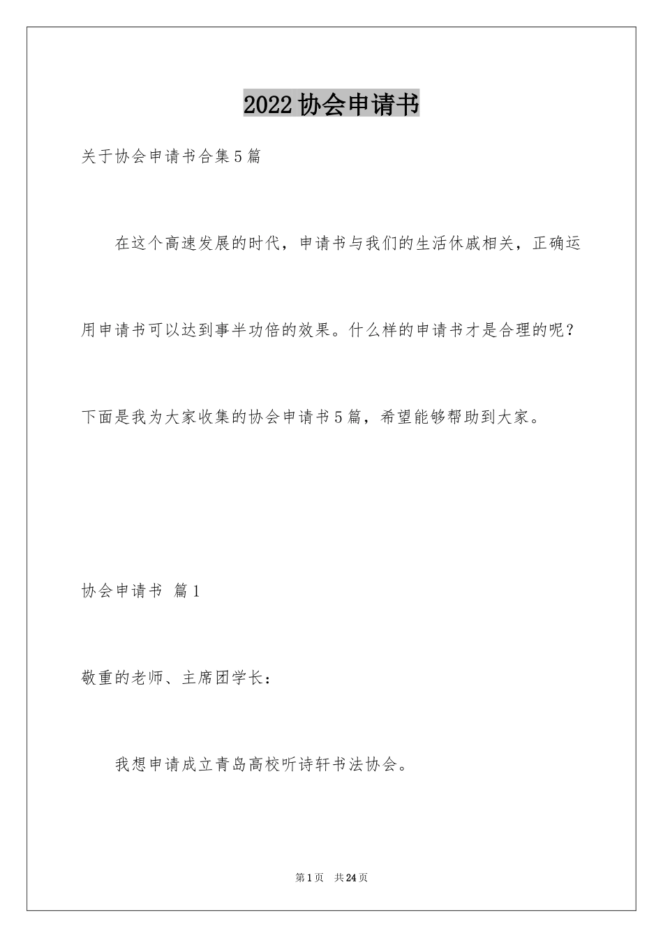 2024协会申请书_34_第1页