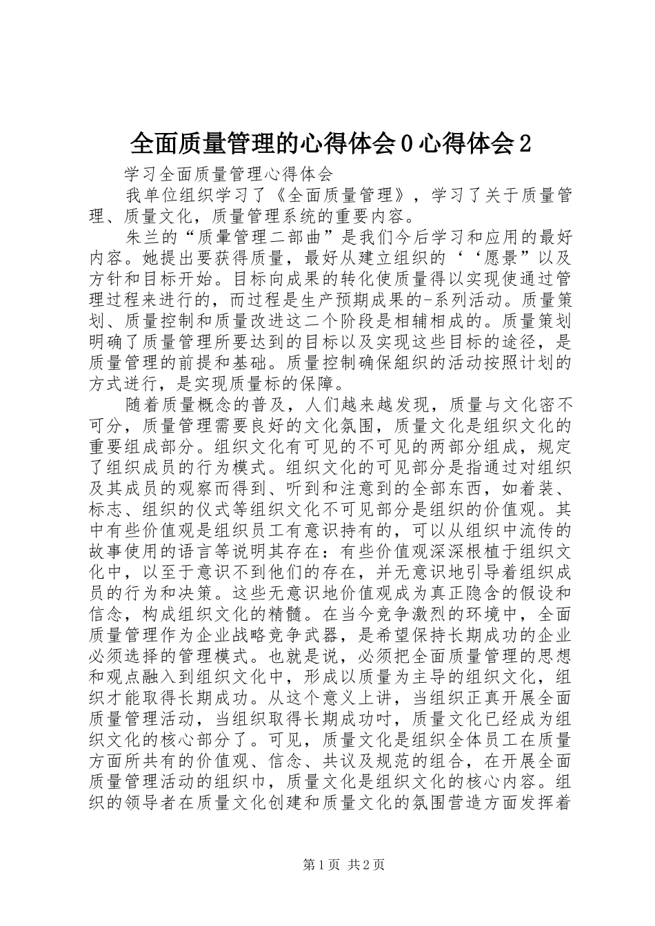 全面质量管理的心得体会0心得体会2 (2)_第1页