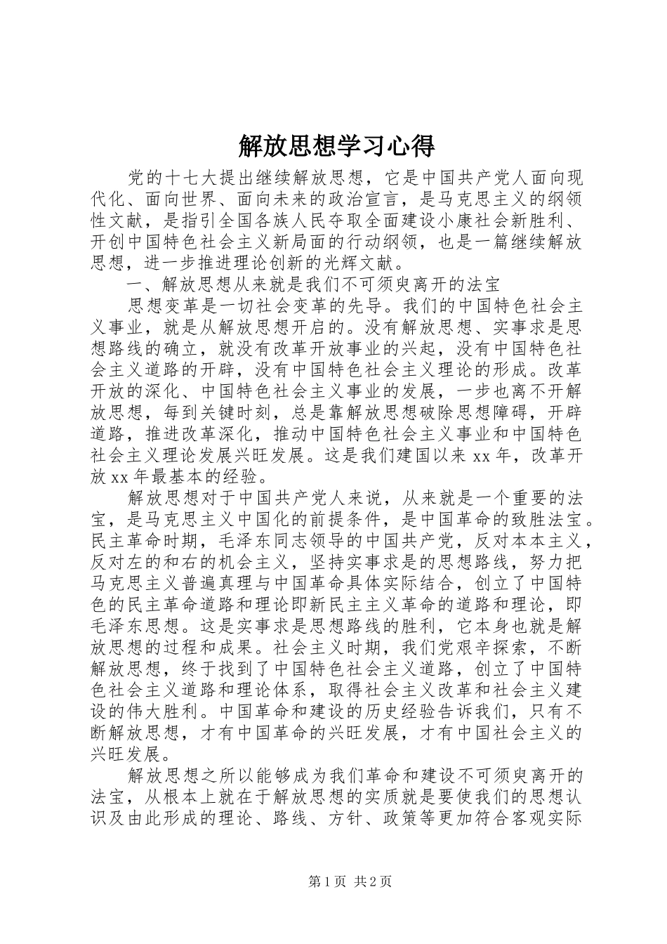 解放思想学习心得_第1页