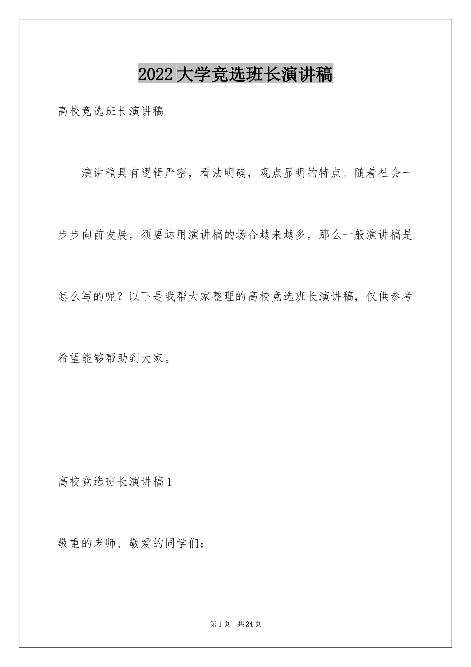 2024大学竞选班长演讲稿_16_第1页