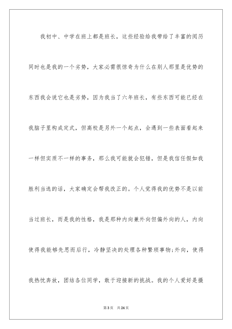 2024大学竞选班长演讲稿_16_第3页