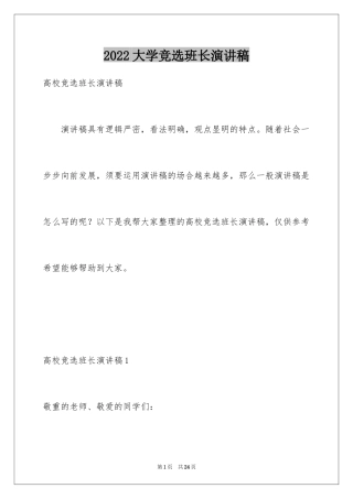 2024大学竞选班长演讲稿_16