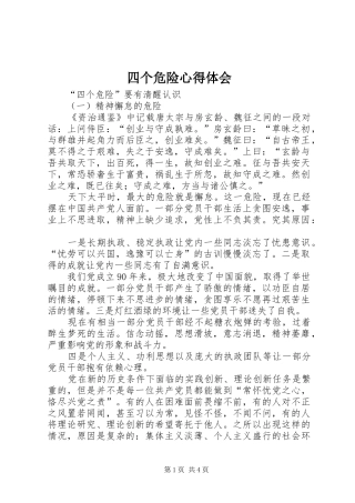 四个危险心得体会