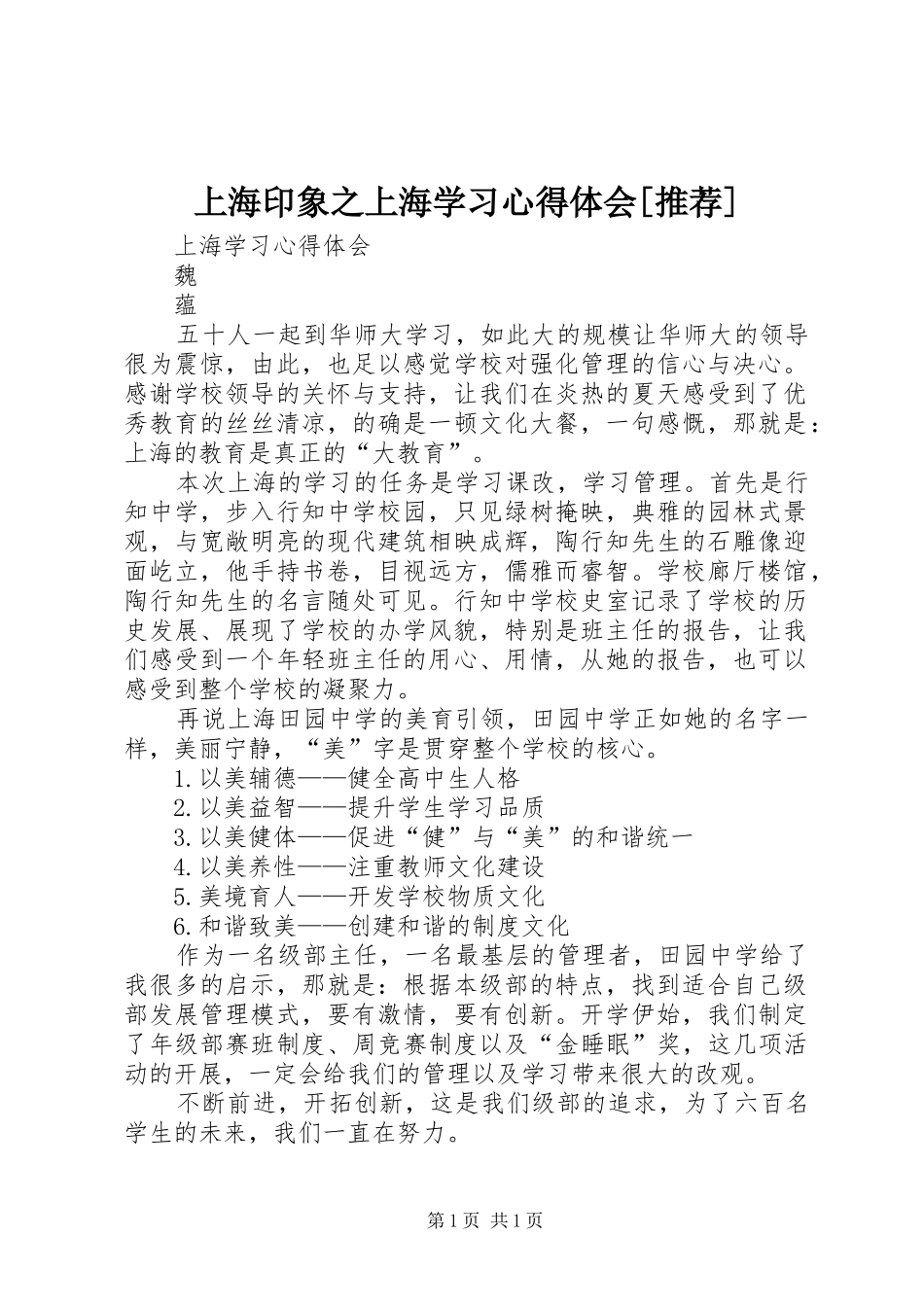 上海印象之上海学习心得体会[推荐]_第1页