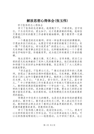 解放思想心得体会(张玉伟)
