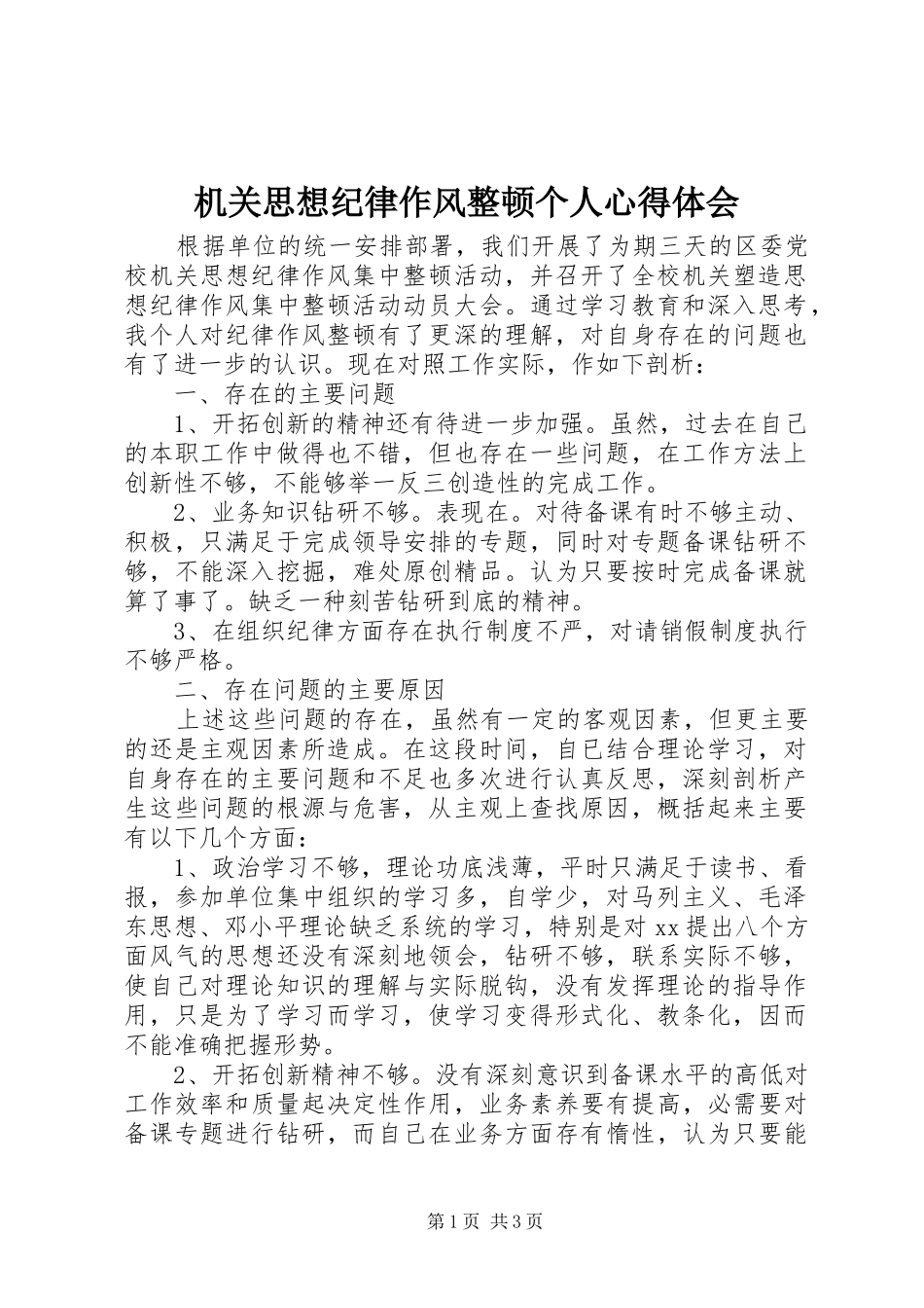 机关思想纪律作风整顿个人心得体会_第1页
