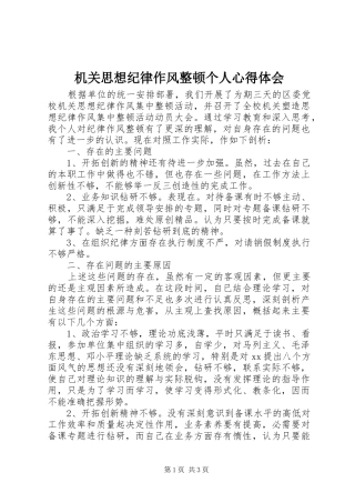 机关思想纪律作风整顿个人心得体会