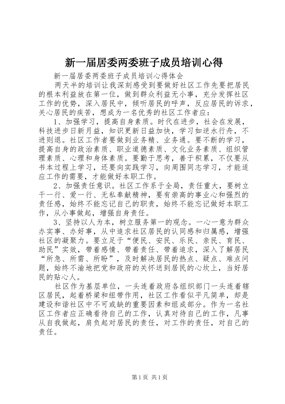 新一届居委两委班子成员培训心得_第1页