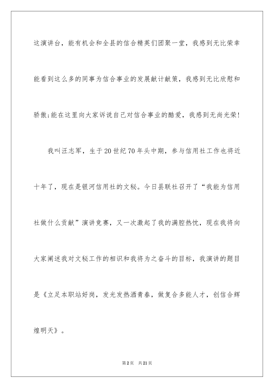 2024员工爱岗敬业演讲稿_250_第2页