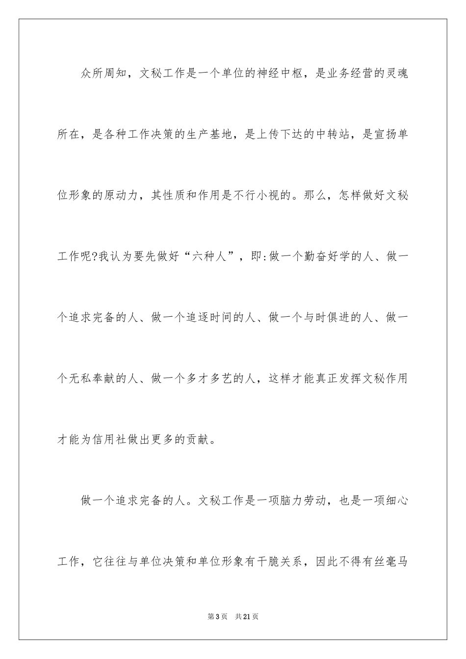 2024员工爱岗敬业演讲稿_250_第3页