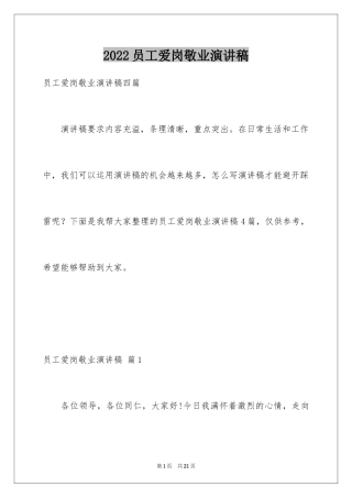 2024员工爱岗敬业演讲稿_250