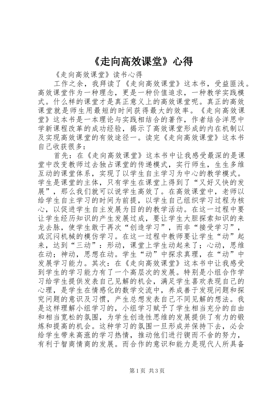 《走向高效课堂》心得_第1页
