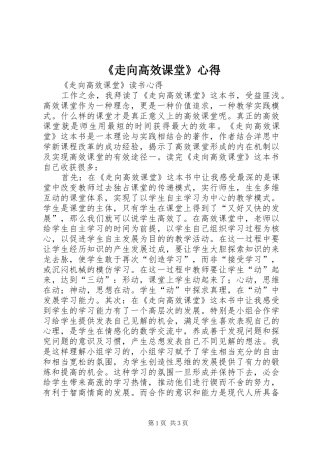 《走向高效课堂》心得