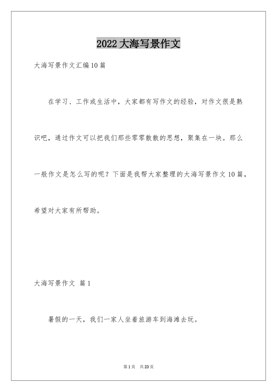 2024大海写景作文_45_第1页
