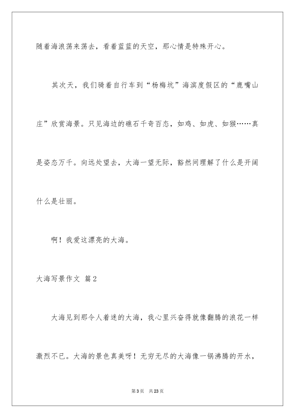 2024大海写景作文_45_第3页