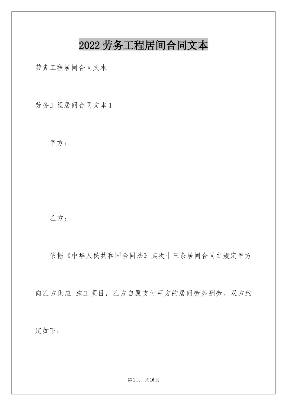 2024劳务工程居间合同文本_第1页