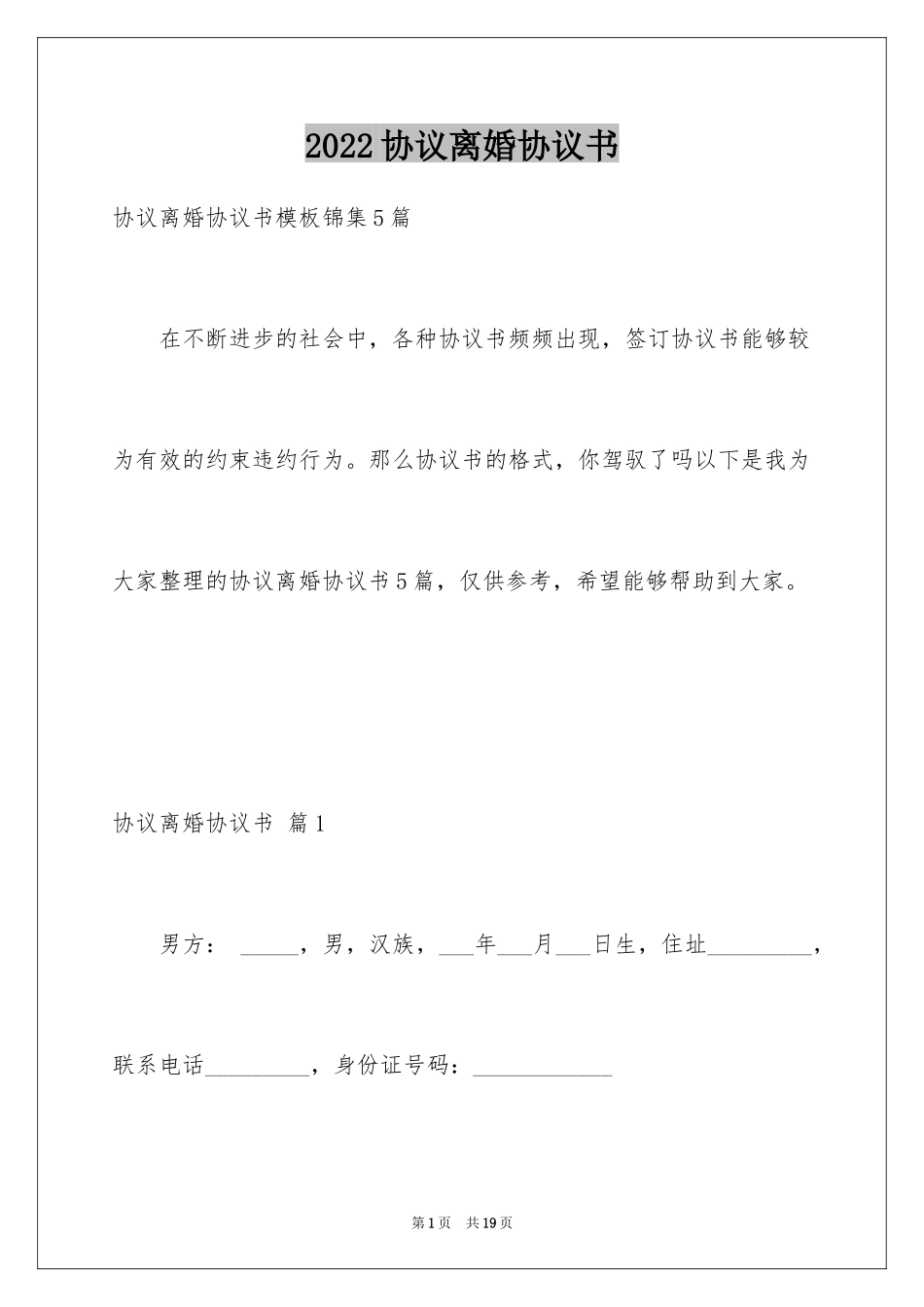 2024协议离婚协议书_176_第1页