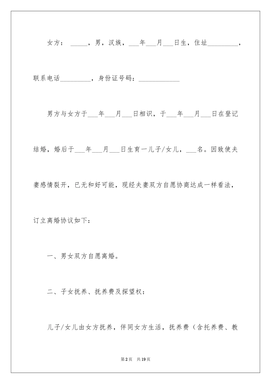 2024协议离婚协议书_176_第2页