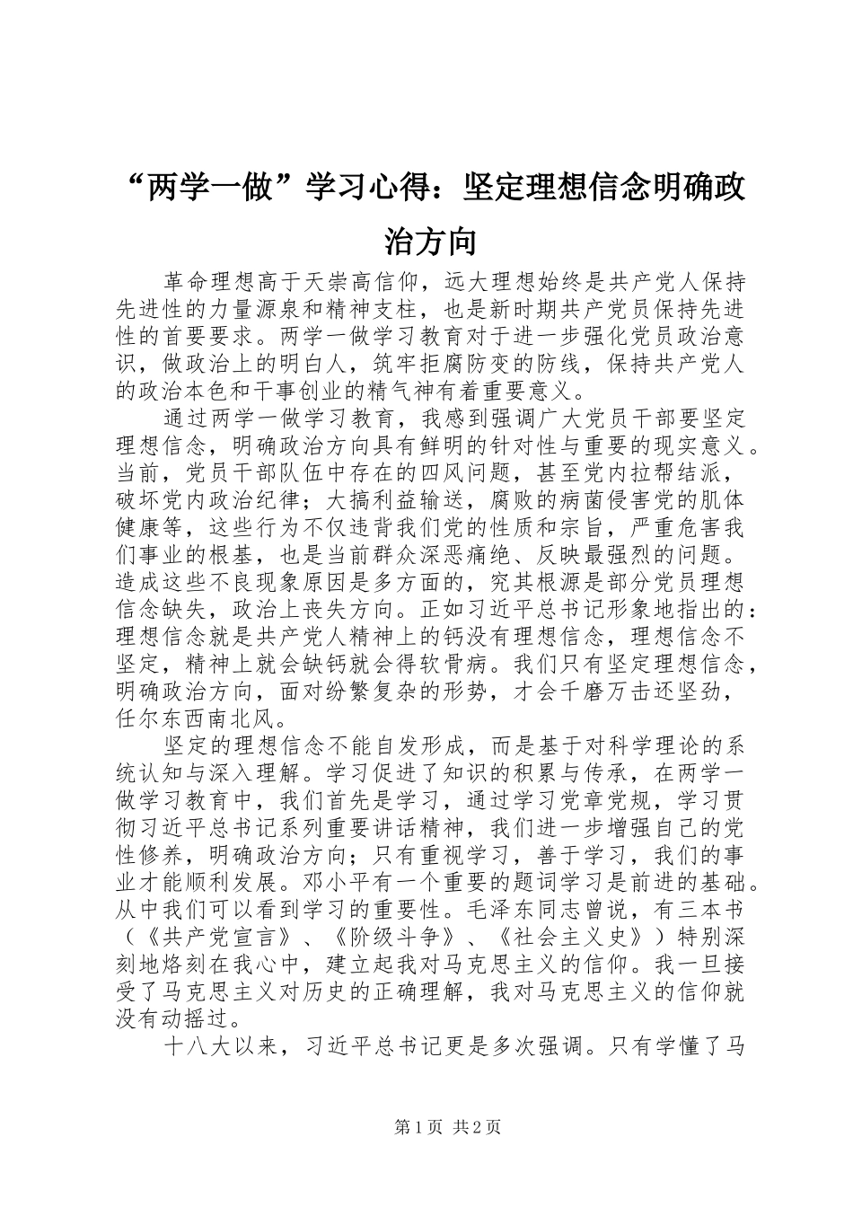 “两学一做”学习心得：坚定理想信念明确政治方向_第1页