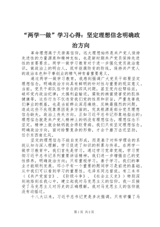 “两学一做”学习心得：坚定理想信念明确政治方向
