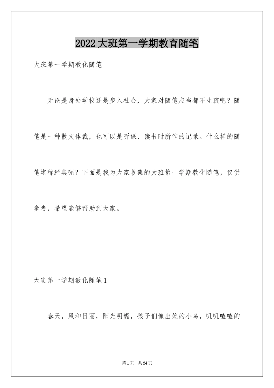 2024大班第一学期教育随笔_第1页