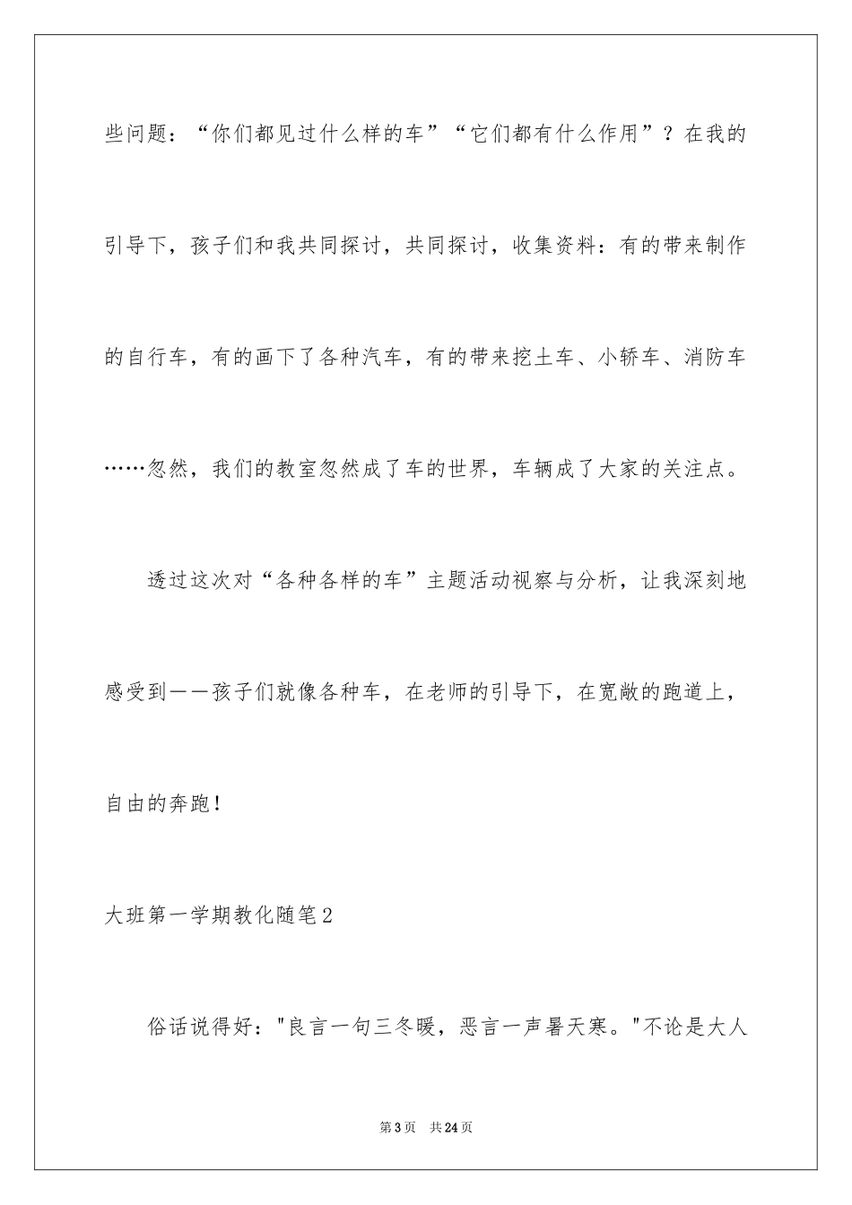 2024大班第一学期教育随笔_第3页