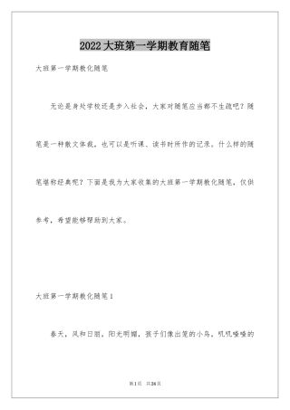 2024大班第一学期教育随笔