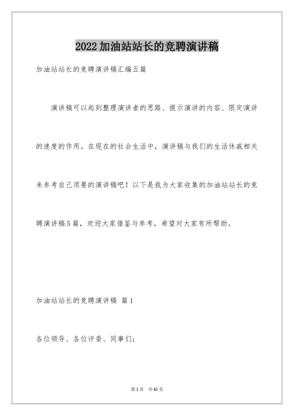 2024加油站站长的竞聘演讲稿_8_第1页