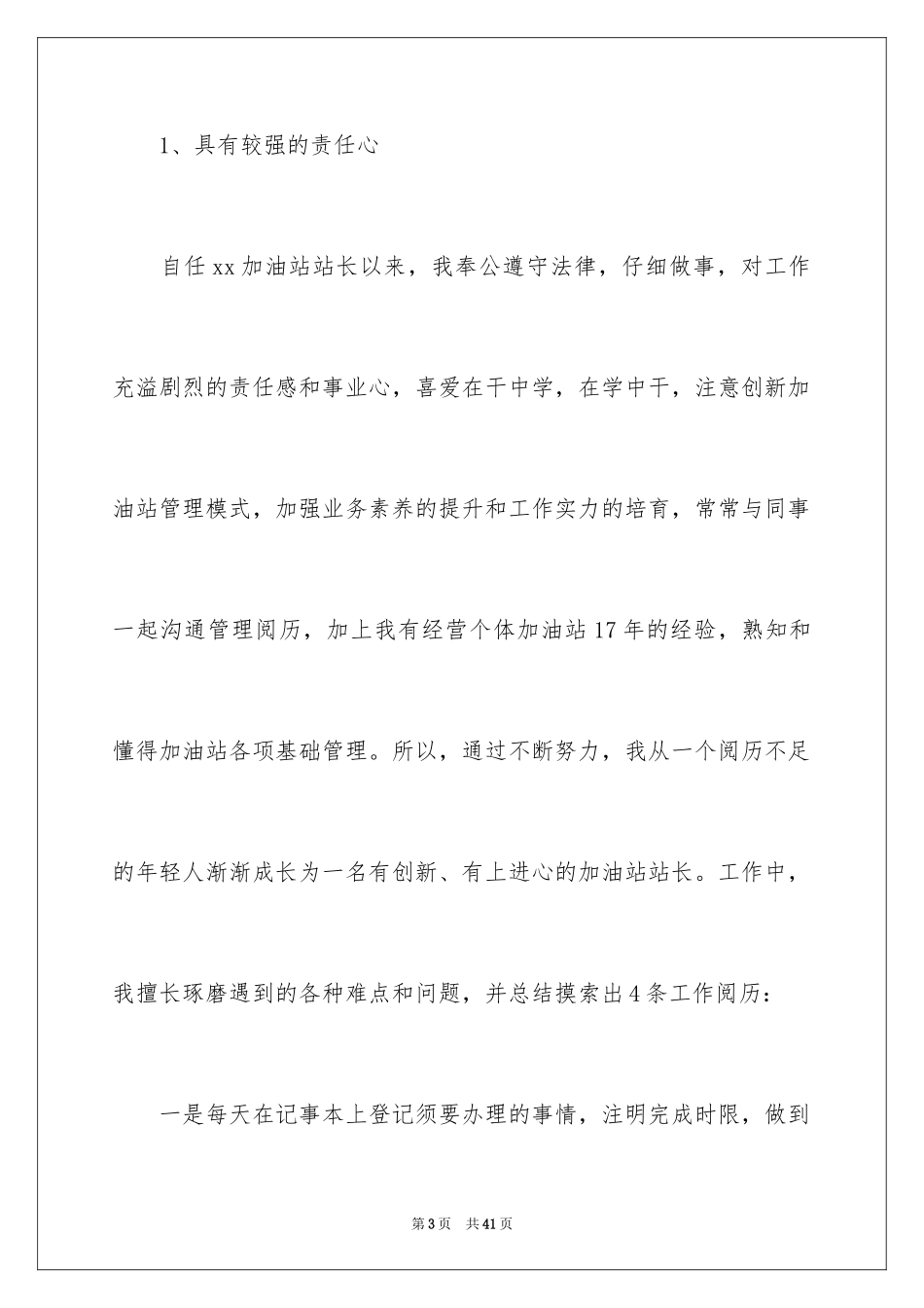 2024加油站站长的竞聘演讲稿_8_第3页