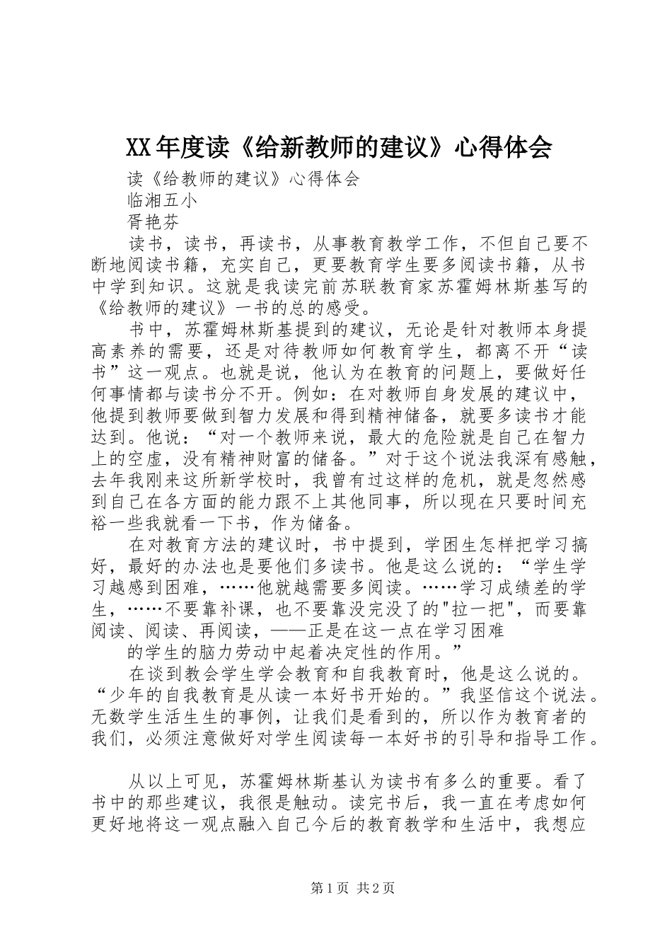 XX年度读《给新教师的建议》心得体会_第1页
