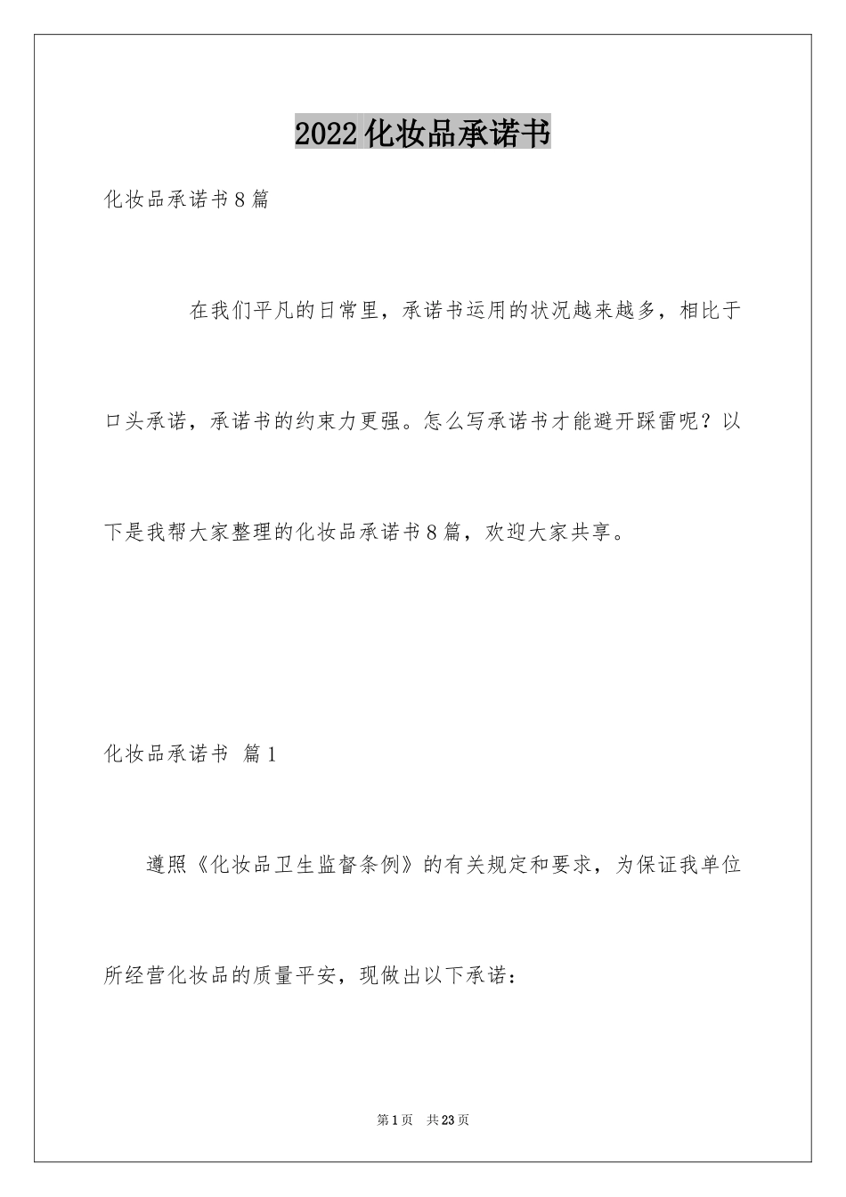 2024化妆品承诺书_2_第1页