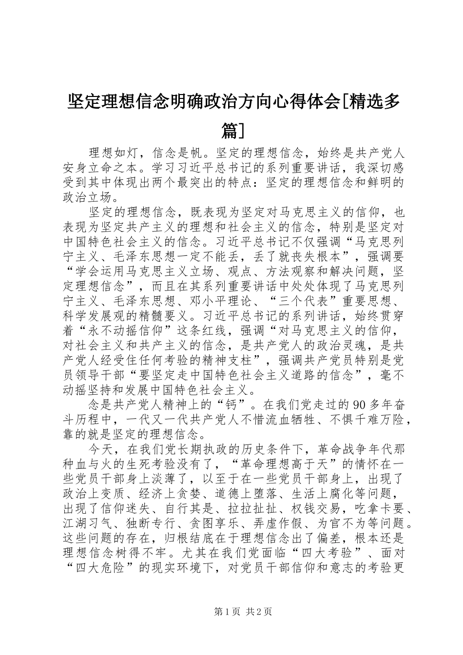 坚定理想信念明确政治方向心得体会[精选多篇]_第1页
