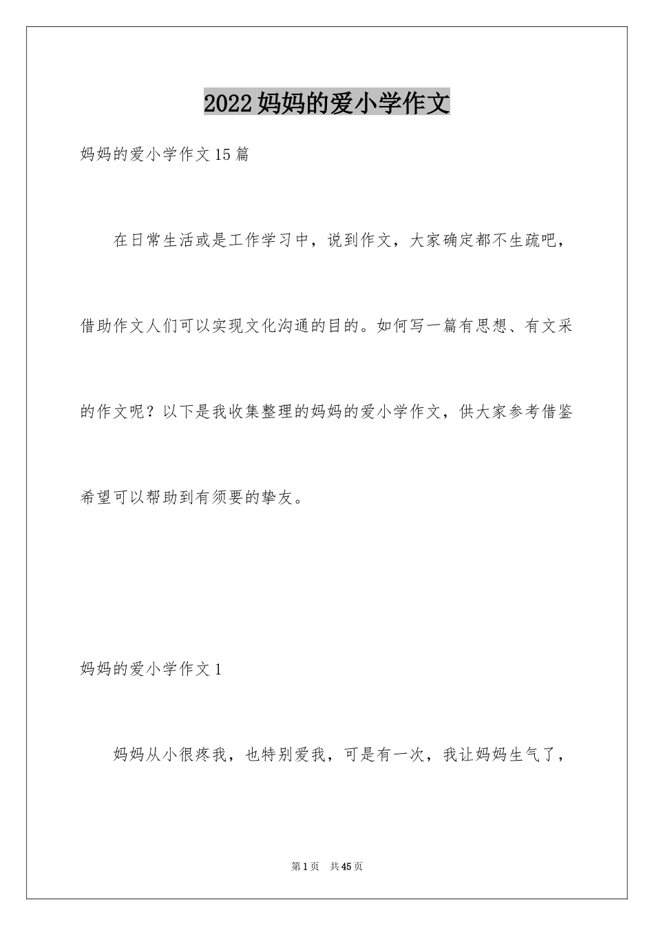 2024妈妈的爱小学作文_1_第1页