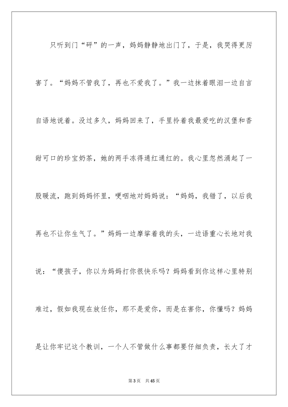 2024妈妈的爱小学作文_1_第3页