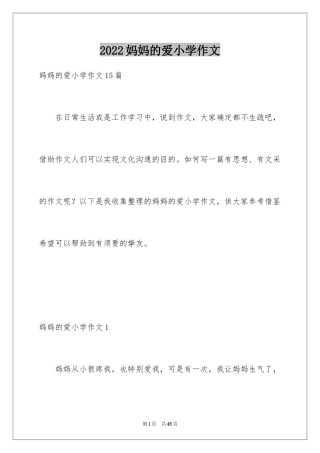 2024妈妈的爱小学作文_1