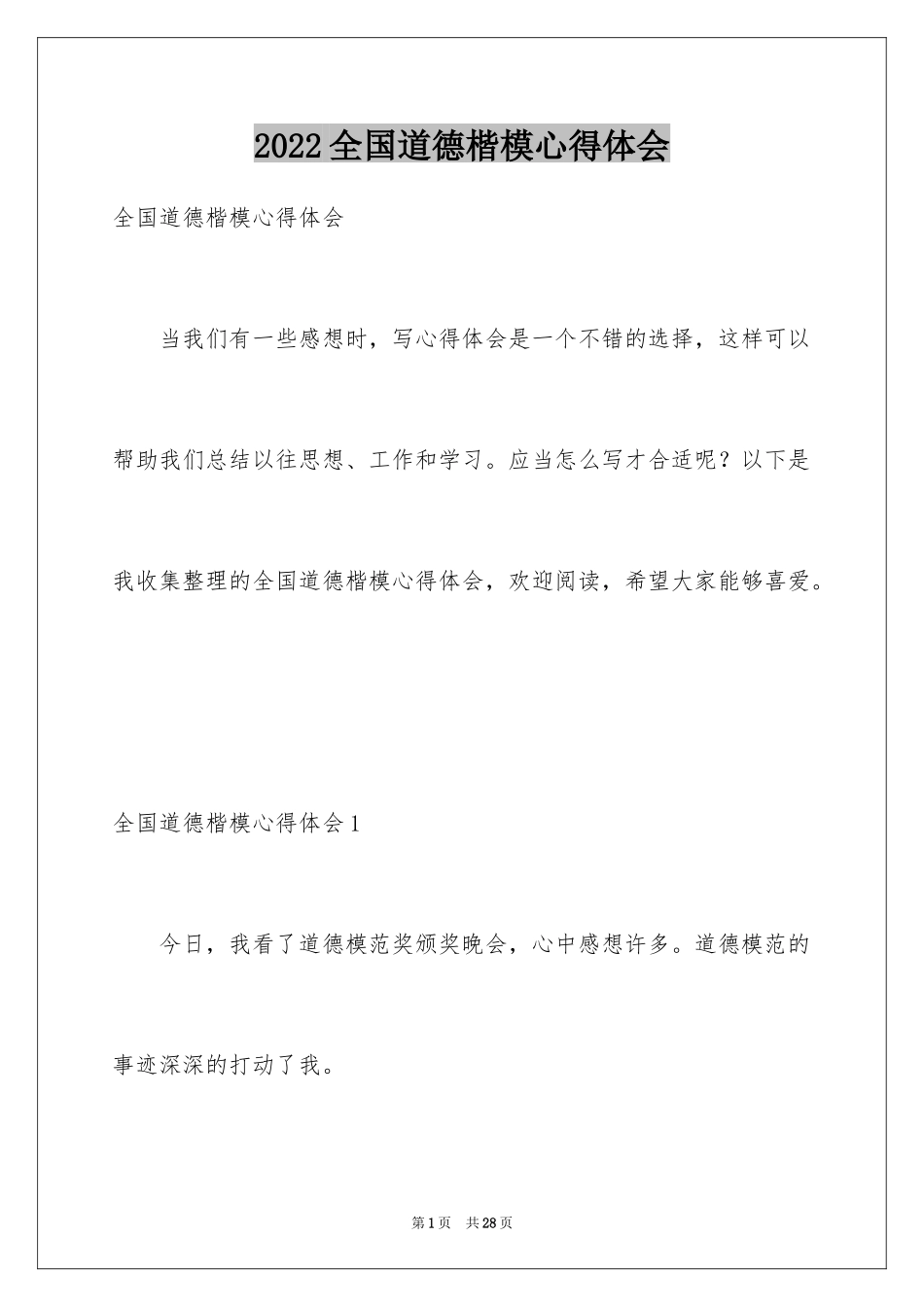 2024全国道德楷模心得体会_第1页
