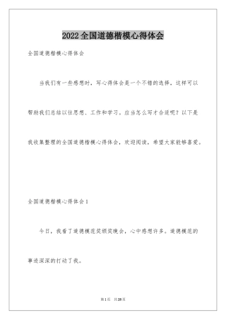 2024全国道德楷模心得体会