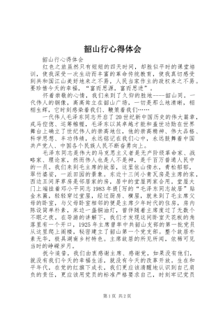 韶山行心得体会