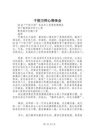 千校万师心得体会